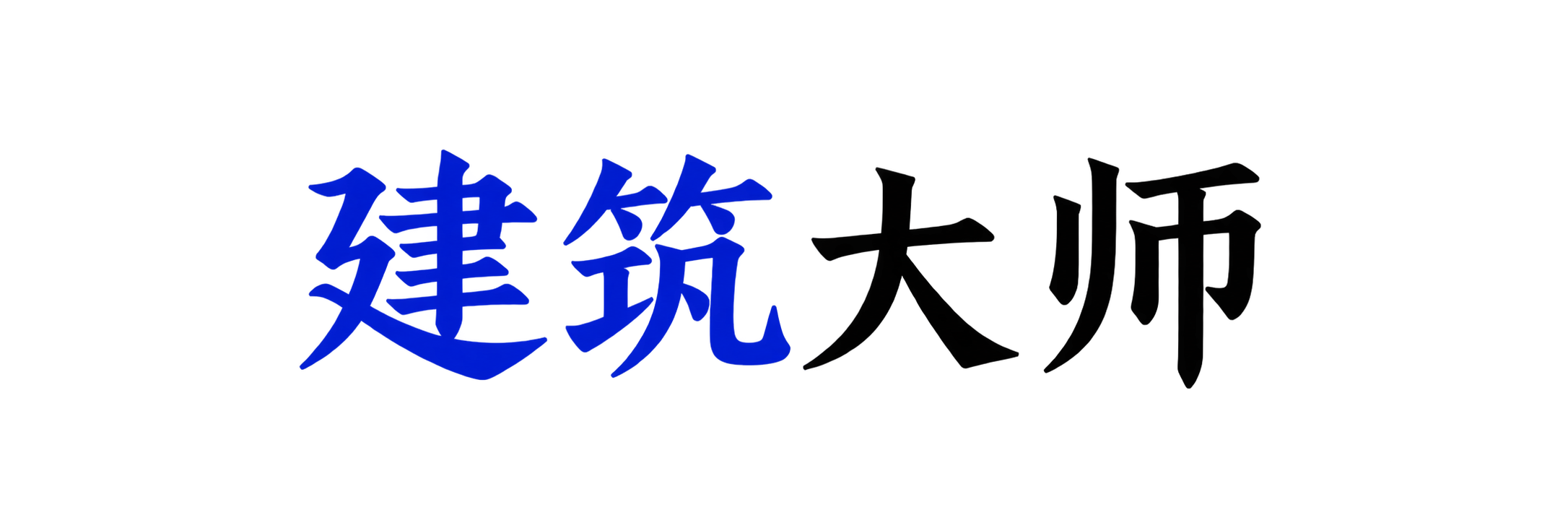 建筑大师