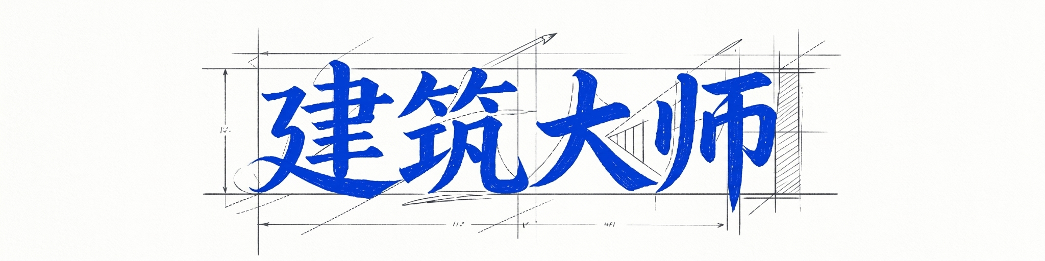 建筑大师